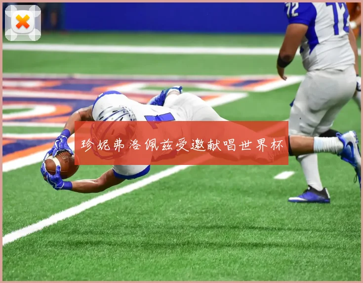珍妮弗洛佩兹受邀献唱世界杯