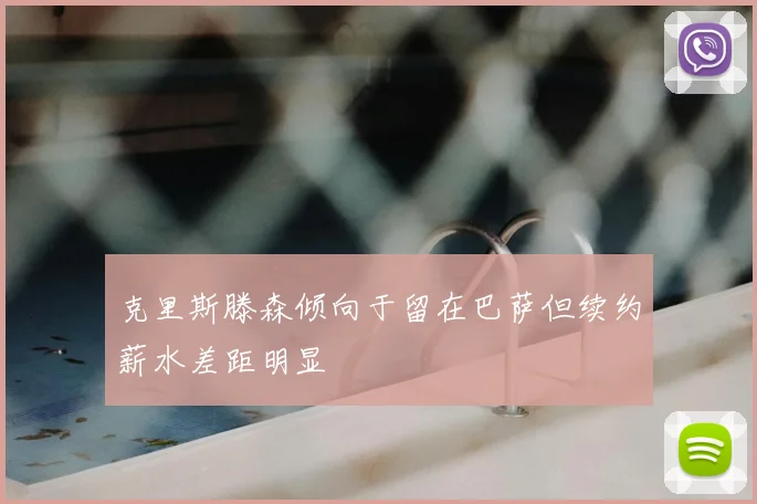 克里斯滕森倾向于留在巴萨但续约薪水差距明显