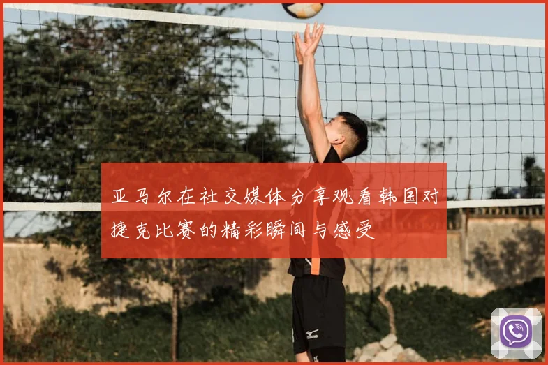 亚马尔在社交媒体分享观看韩国对捷克比赛的精彩瞬间与感受