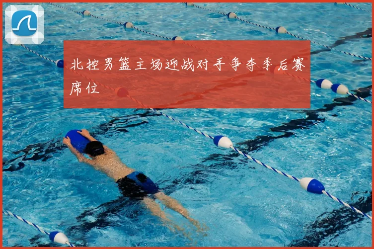 北控男篮主场迎战对手争夺季后赛席位