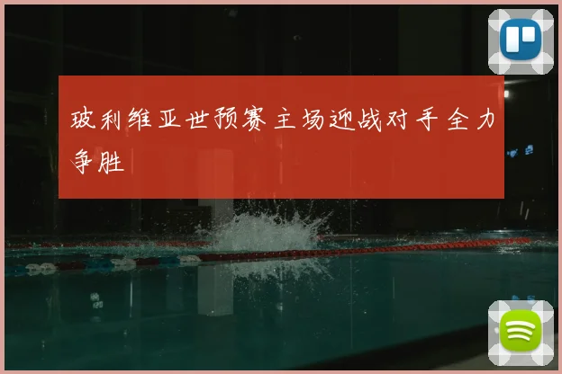 玻利维亚世预赛主场迎战对手全力争胜