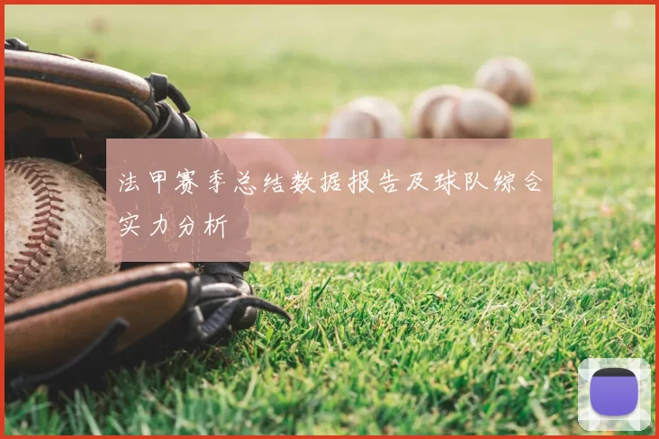 法甲赛季总结数据报告及球队综合实力分析