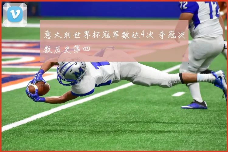 意大利世界杯冠军数达4次 夺冠次数历史第四