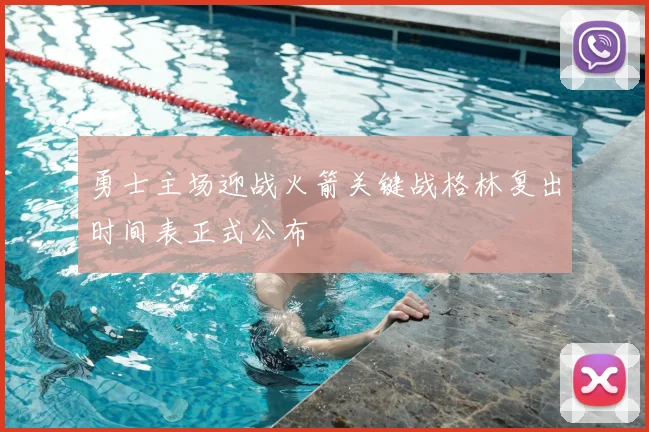 勇士主场迎战火箭关键战格林复出时间表正式公布