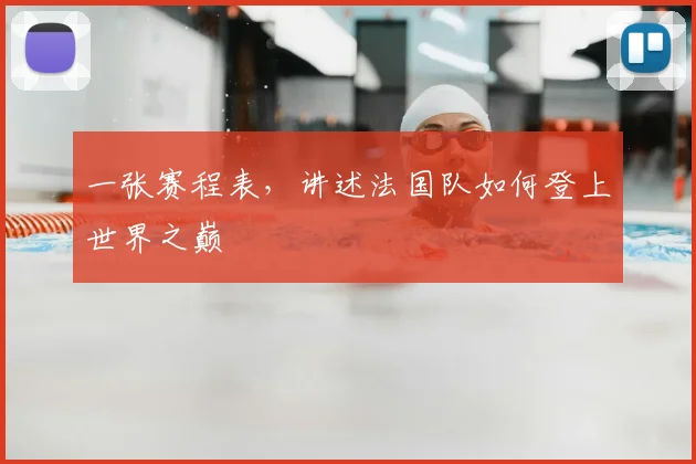 一张赛程表,讲述法国队如何登上世界之巅