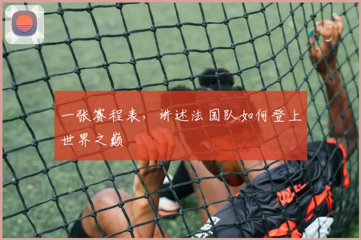 一张赛程表，讲述法国队如何登上世界之巅