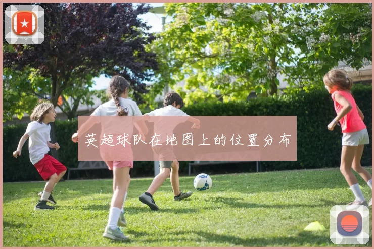 英超球队在地图上的位置分布