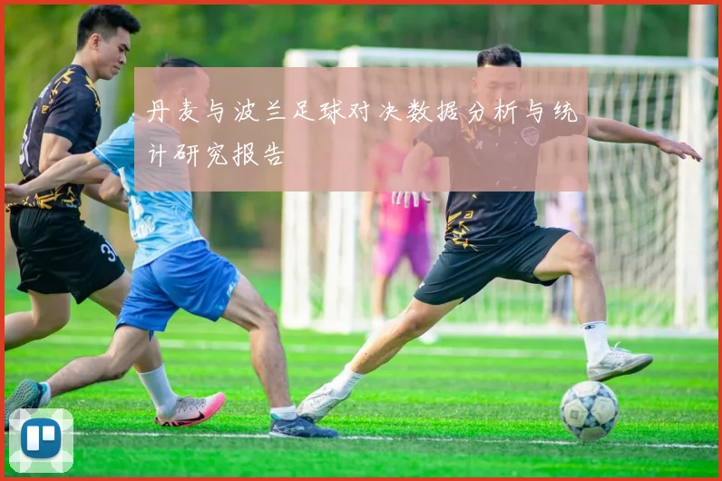 丹麦与波兰足球对决数据分析与统计研究报告