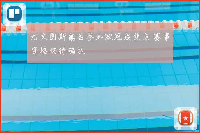 尤文图斯能否参加欧冠成焦点 赛事资格仍待确认