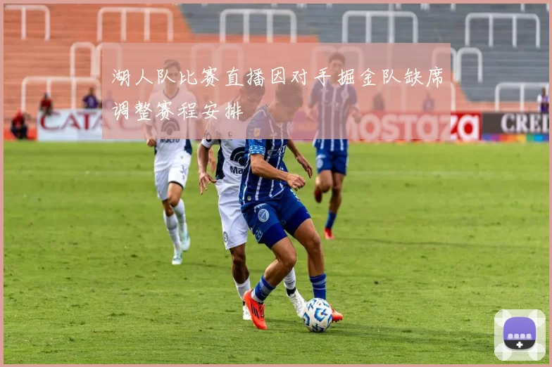 湖人队比赛直播因对手掘金队缺席调整赛程安排