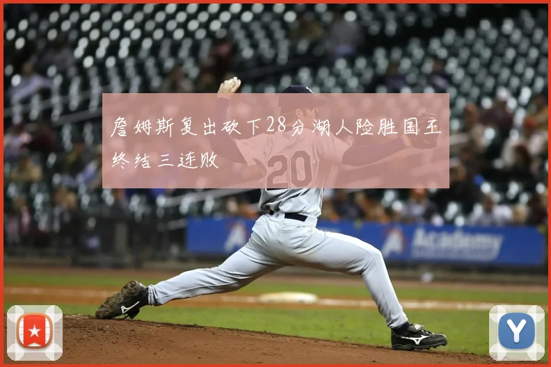 詹姆斯复出砍下28分湖人险胜国王终结三连败