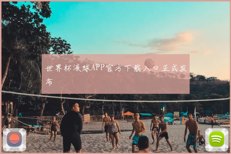 世界杯滚球APP官方下载入口正式发布