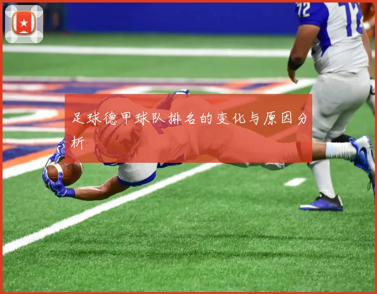 足球德甲球队排名的变化与原因分析