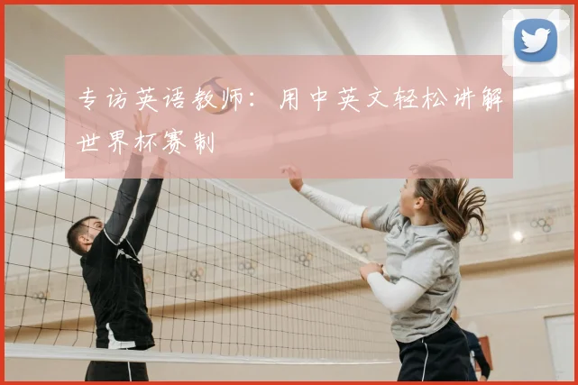 专访英语教师:用中英文轻松讲解世界杯赛制