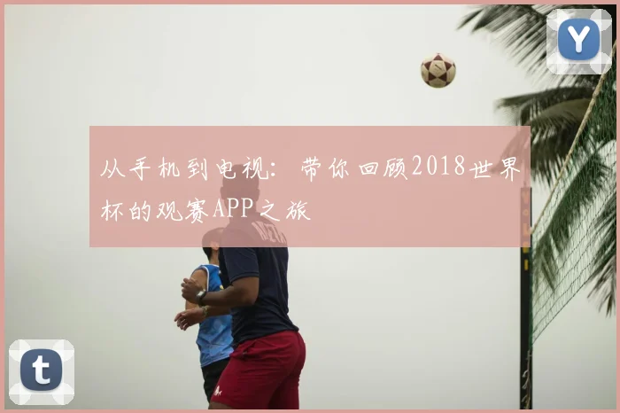 从手机到电视:带你回顾2018世界杯的观赛APP之旅