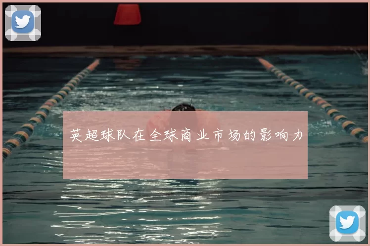 英超球队在全球商业市场的影响力