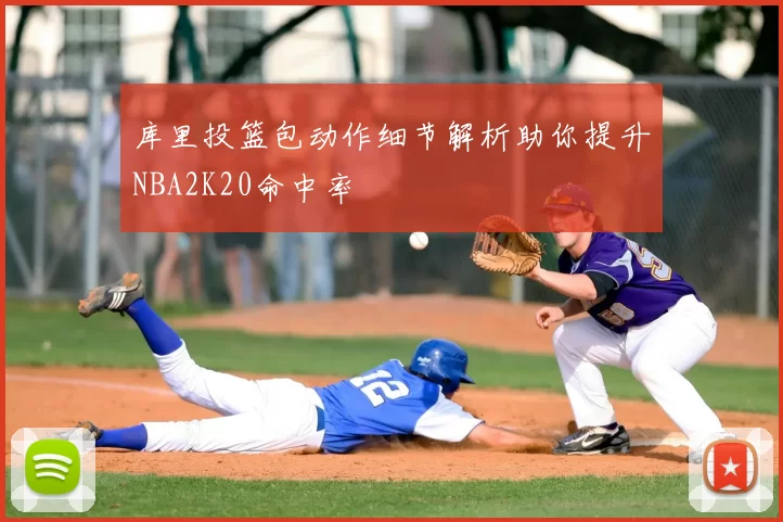 库里投篮包动作细节解析助你提升NBA2K20命中率