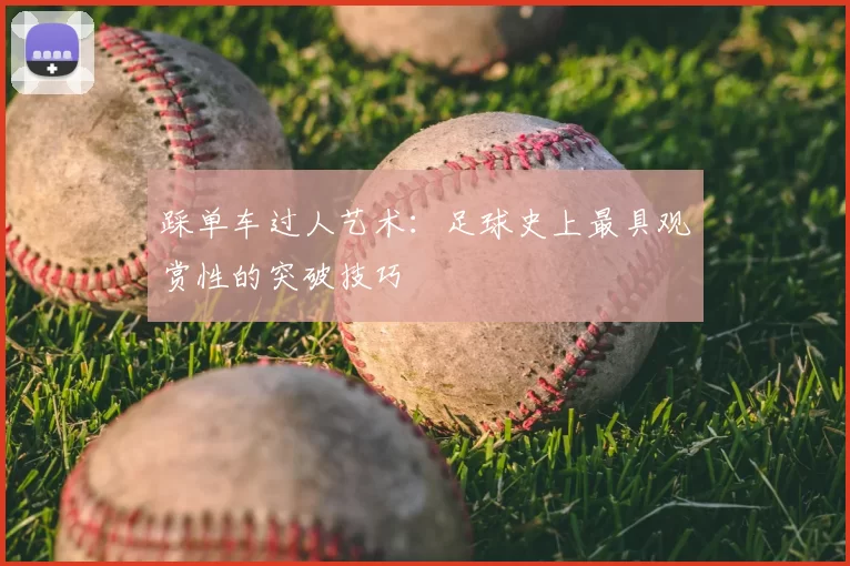 踩单车过人艺术：足球史上最具观赏性的突破技巧