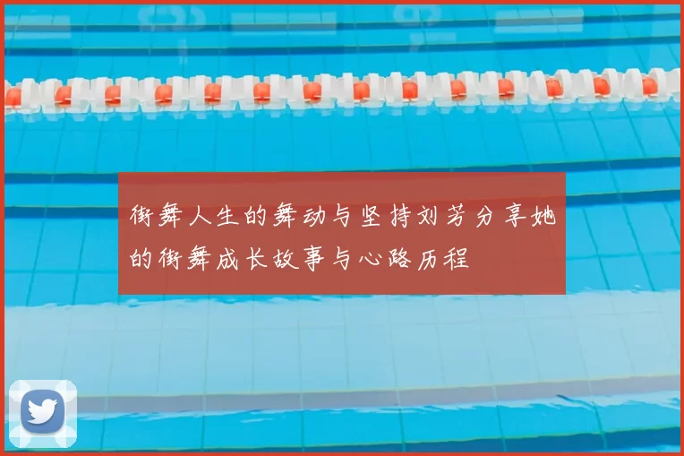 街舞人生的舞动与坚持刘芳分享她的街舞成长故事与心路历程