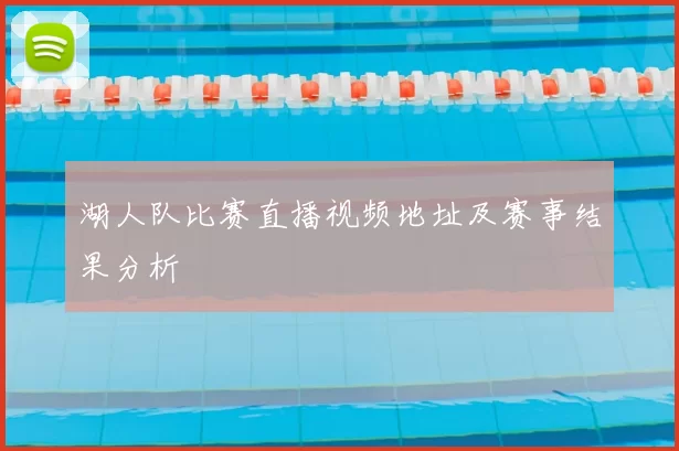 湖人队比赛直播视频地址及赛事结果分析