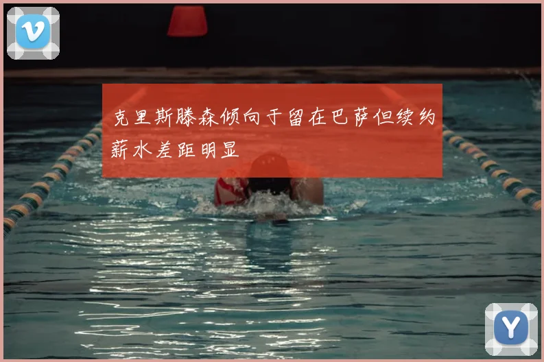 克里斯滕森倾向于留在巴萨但续约薪水差距明显
