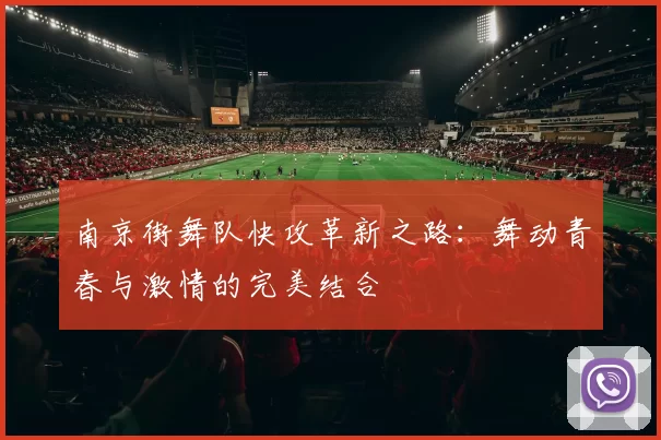 南京街舞队快攻革新之路：舞动青春与激情的完美结合