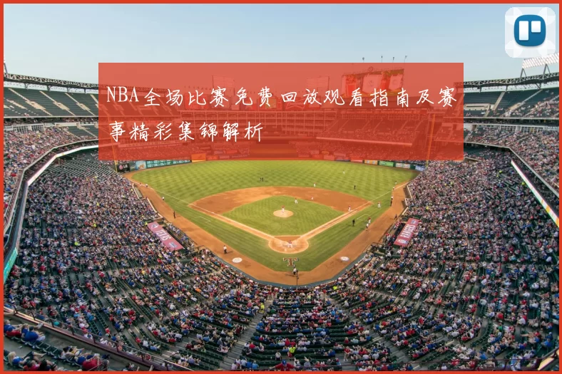 NBA全场比赛免费回放观看指南及赛事精彩集锦解析
