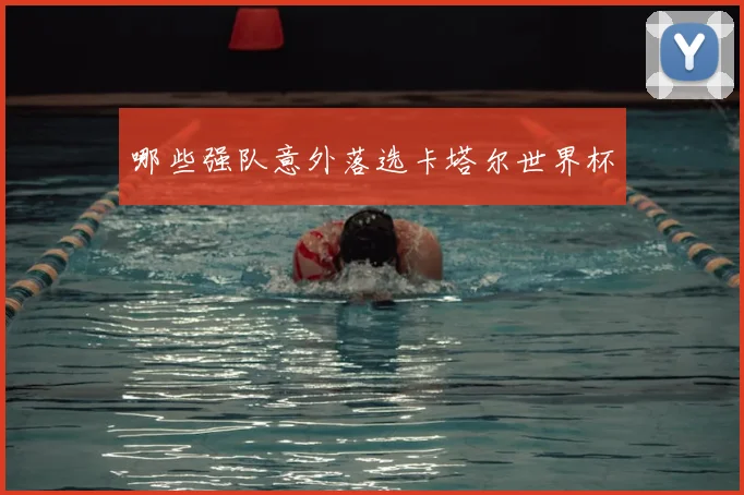 哪些强队意外落选卡塔尔世界杯