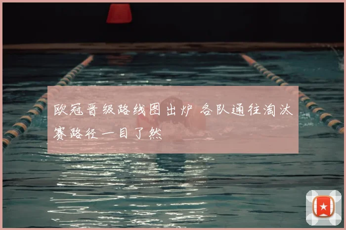 欧冠晋级路线图出炉 各队通往淘汰赛路径一目了然