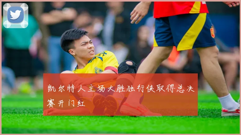 凯尔特人主场大胜独行侠取得总决赛开门红