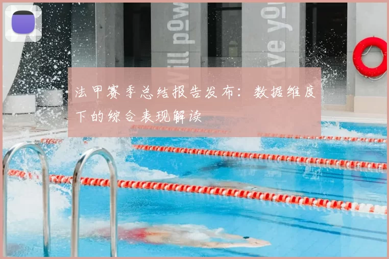 法甲赛季总结报告发布：数据维度下的综合表现解读
