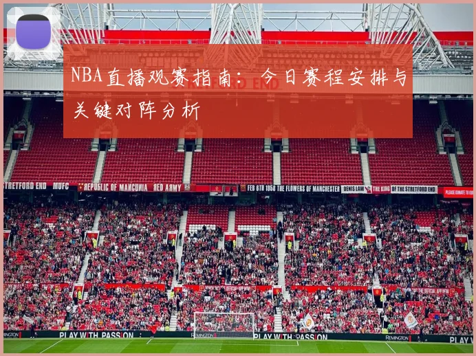NBA直播观赛指南:今日赛程安排与关键对阵分析