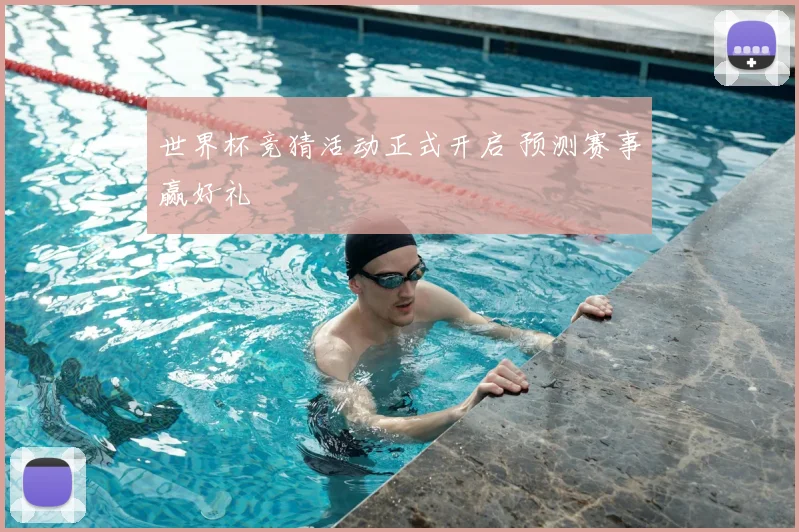世界杯竞猜活动正式开启 预测赛事赢好礼