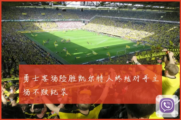 勇士客场险胜凯尔特人终结对手主场不败纪录