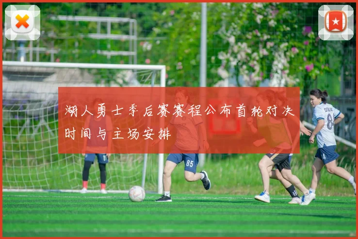湖人勇士季后赛赛程公布首轮对决时间与主场安排