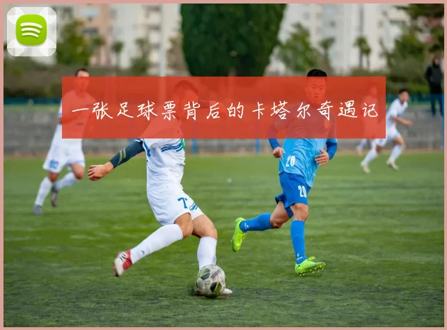 一张足球票背后的卡塔尔奇遇记