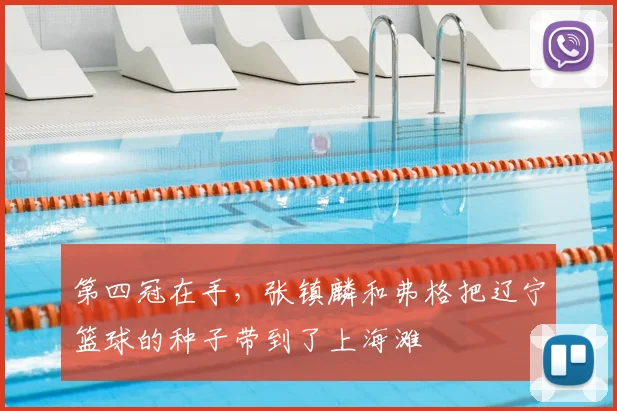 第四冠在手,张镇麟和弗格把辽宁篮球的种子带到了上海滩