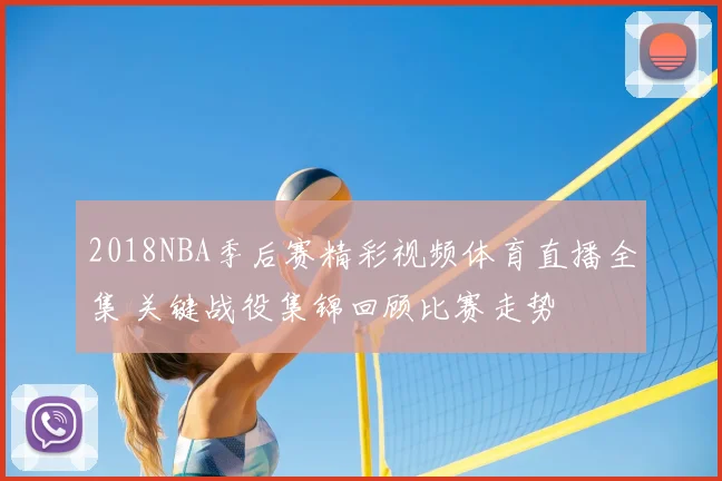 2018NBA季后赛精彩视频体育直播全集 关键战役集锦回顾比赛走势