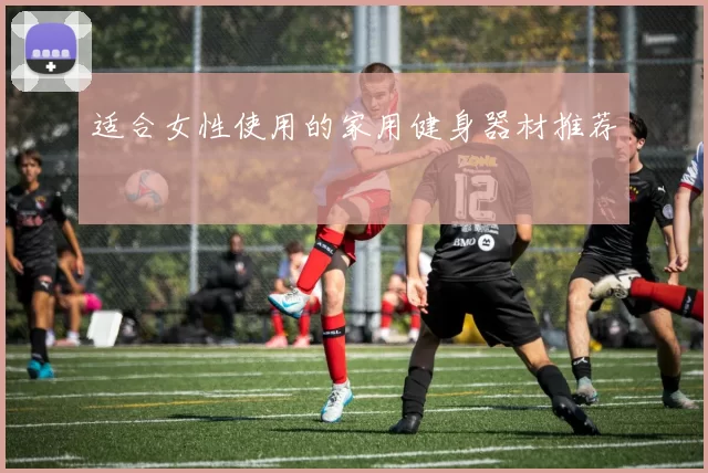 适合女性使用的家用健身器材推荐