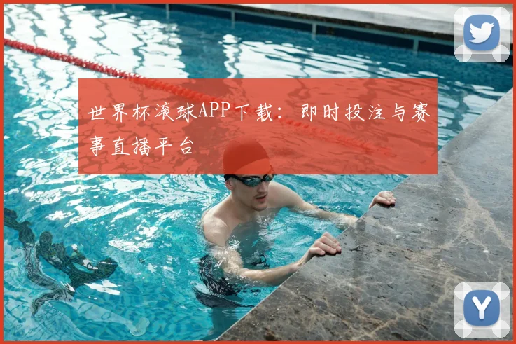 世界杯滚球APP下载:即时投注与赛事直播平台