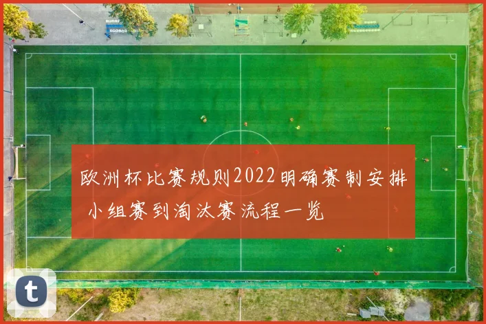 欧洲杯比赛规则2022明确赛制安排 小组赛到淘汰赛流程一览