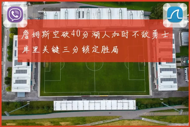 詹姆斯空砍40分湖人加时不敌勇士库里关键三分锁定胜局