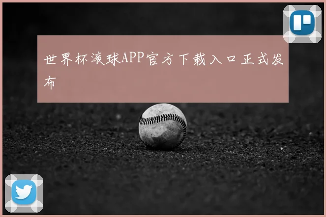 世界杯滚球APP官方下载入口正式发布