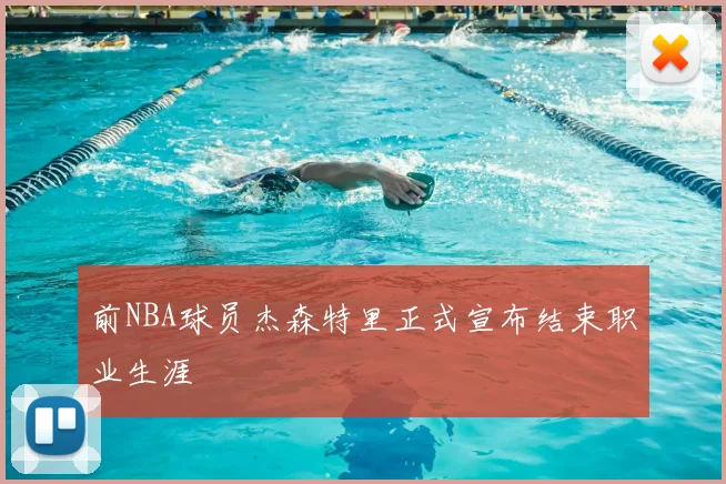 前NBA球员杰森特里正式宣布结束职业生涯
