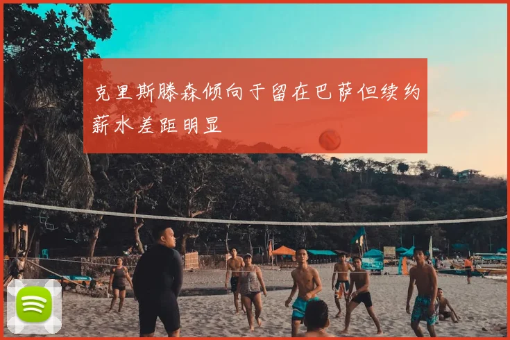 克里斯滕森倾向于留在巴萨但续约薪水差距明显