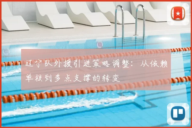 辽宁队外援引进策略调整:从依赖单核到多点支撑的转变