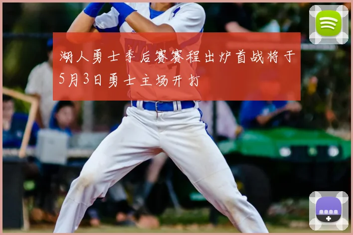 湖人勇士季后赛赛程出炉首战将于5月3日勇士主场开打