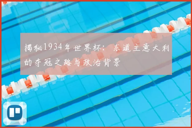 揭秘1934年世界杯:东道主意大利的夺冠之路与政治背景