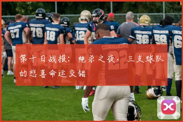 第十日战报:绝杀之夜,三支球队的悲喜命运交错