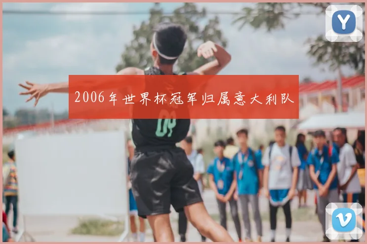 2006年世界杯冠军归属意大利队